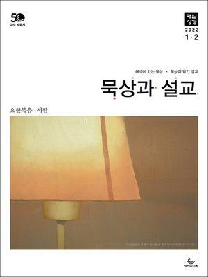 cover image of 묵상과 설교 2022년 1-2월호(요한복음, 시편)